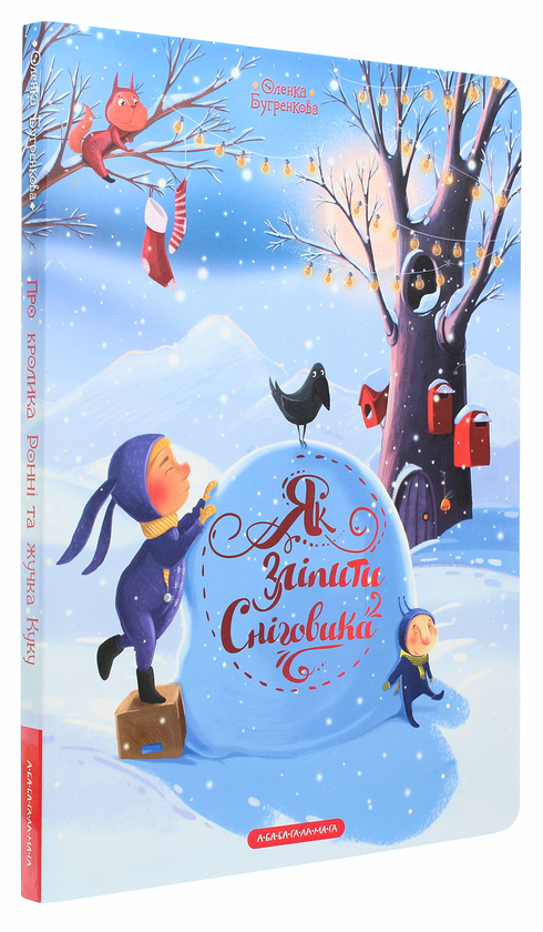 Бумажная книга «Як зліпити сніговика», автор Елена Бугренкова - фото №1