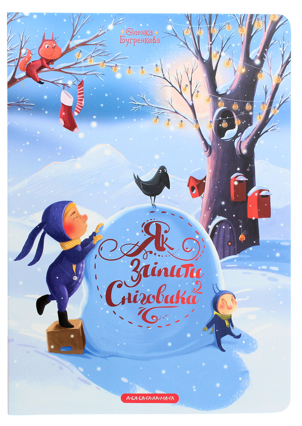 Бумажная книга «Як зліпити сніговика», автор Елена Бугренкова - фото №1