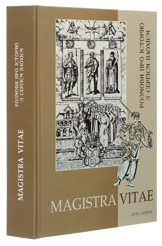 Бумажная книга «MAGISTRA VITAE. Розмови про історію з Сергієм Плохієм» - фото №1