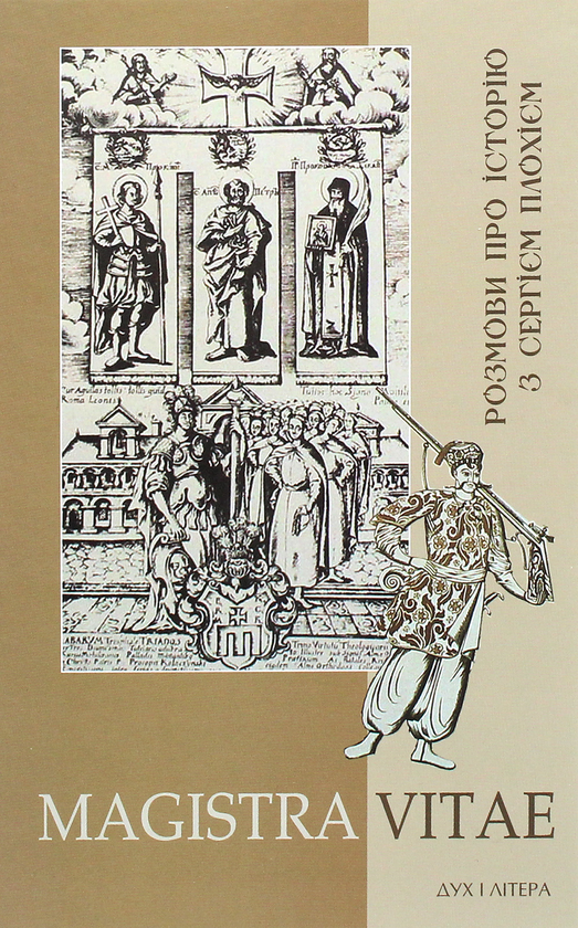 Книга MAGISTRA VITAE. Розмови про історію з Сергієм...