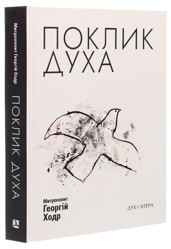 Бумажная книга «Поклик Духа. Церква та суспільство», автор Митрополит Георгий Ходр - фото №1