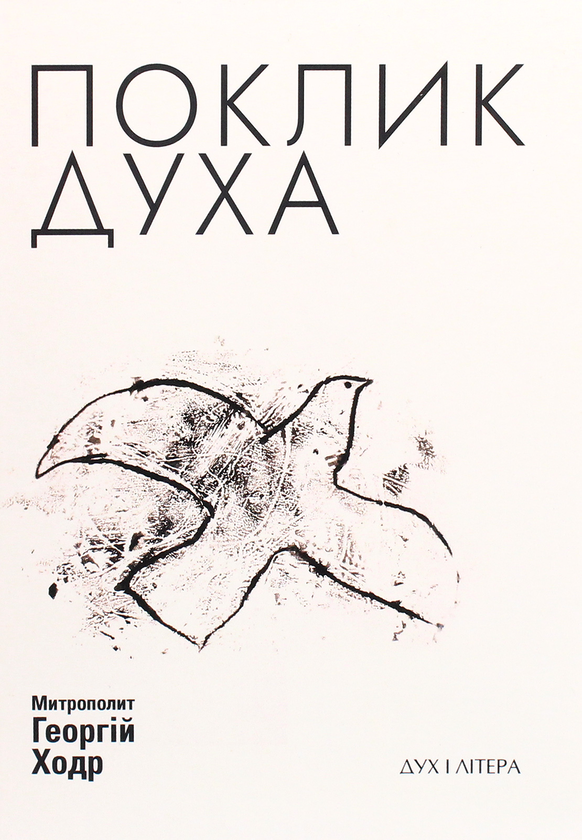 Бумажная книга «Поклик Духа. Церква та суспільство», автор Митрополит Георгий Ходр - фото №1