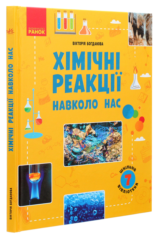 [object Object] «Шкільна бібліотека. Хімічні реакції навколо нас. Посібник для 7 класу», автор Виктория Богданова - фото №3 - миниатюра