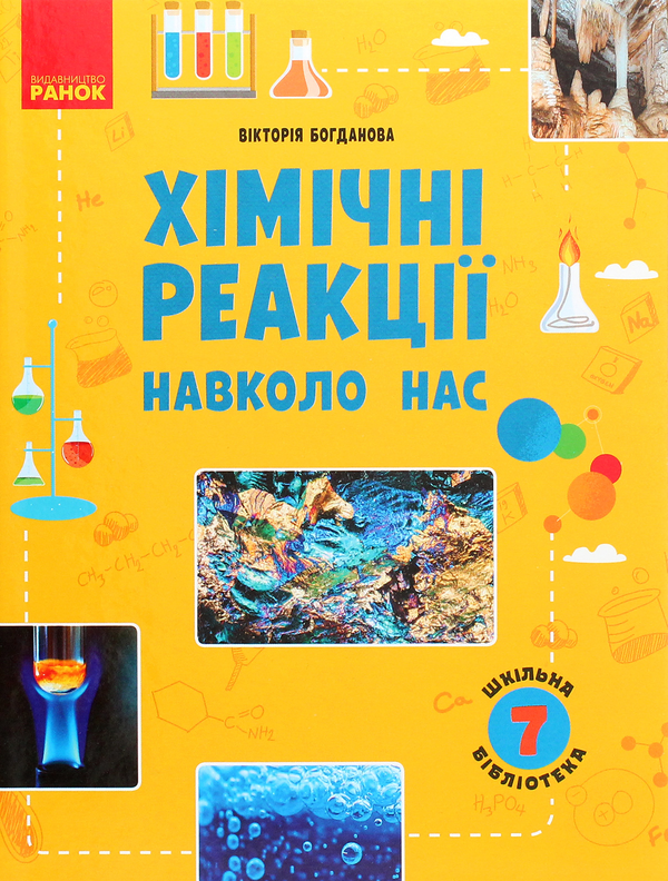 [object Object] «Шкільна бібліотека. Хімічні реакції навколо нас. Посібник для 7 класу», автор Виктория Богданова - фото №1