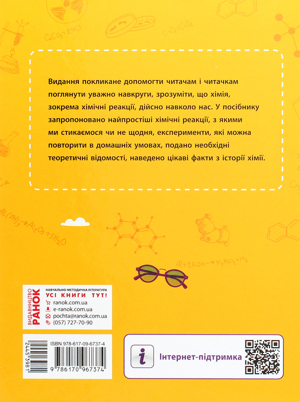 [object Object] «Шкільна бібліотека. Хімічні реакції навколо нас. Посібник для 7 класу», автор Виктория Богданова - фото №2 - миниатюра