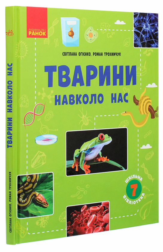 Бумажная книга «Шкільна бібліотека. Тварини навколо нас. Посібник для 7 класу», авторов Светлана Огиенко, Роман Трохимчук - фото №1