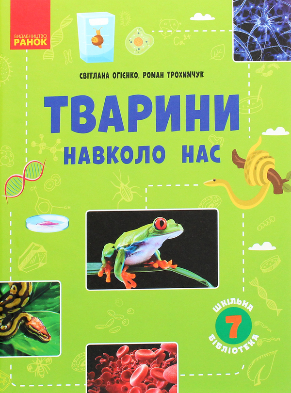 Паперова книга «Шкільна бібліотека. Тварини навколо нас. Посібник для 7 класу», авторів Світлана Огієнко, Роман Трохимчук - фото №1