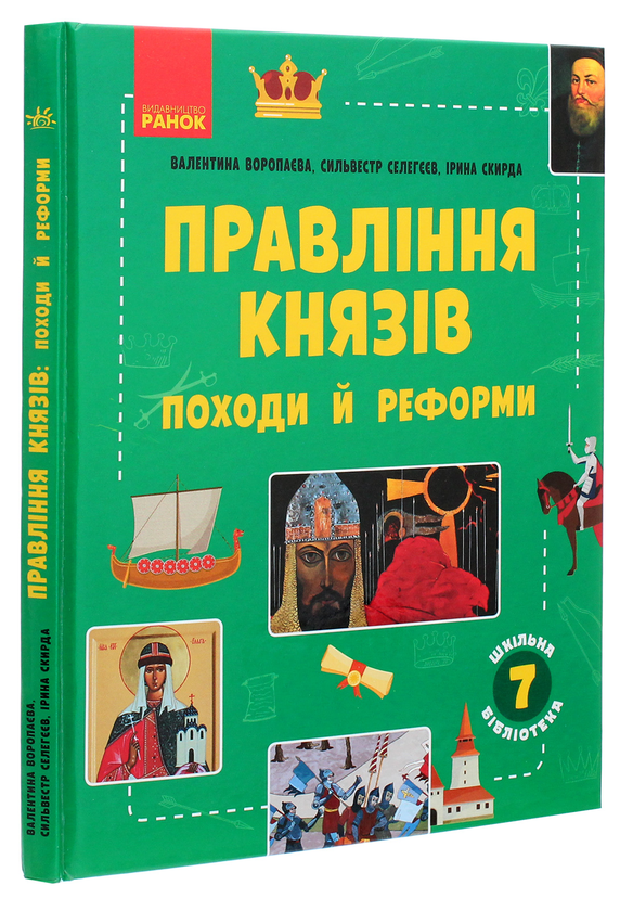 Бумажная книга «Шкільна бібліотека. Правління князів. Походи й реформи. Посібник для 7 класу», авторов Ирина Скирда, Валентина Воропаева, Сильвестр Селегеев - фото №1