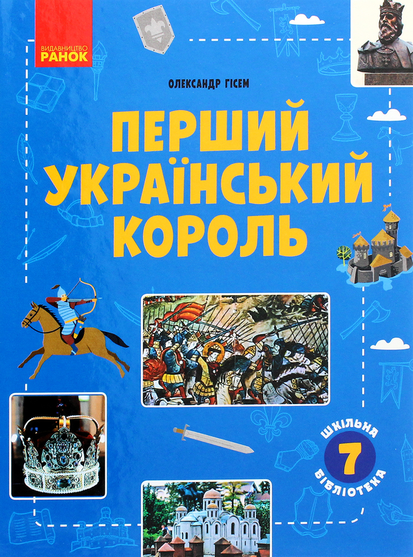 [object Object] «Перший український король. Посібник для 7 класу», автор Александр Гисем - фото №1