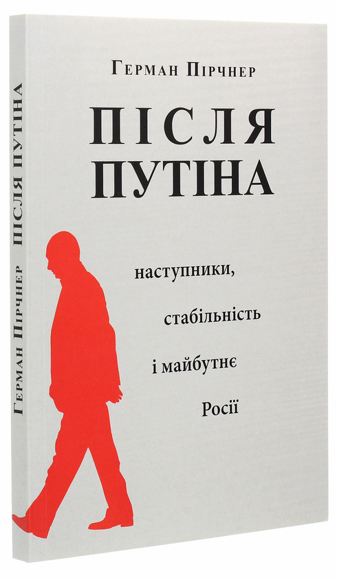 Бумажная книга «Після Путіна. Наступники, стабільність і майбутнє Росії », автор Герман Пирчнер - фото №1
