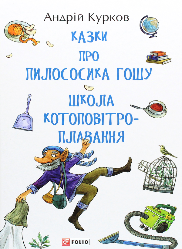 Бумажная книга «Казки про пилососика Гошу. Школа котоповітроплавання», автор Андрей Курков - фото №1
