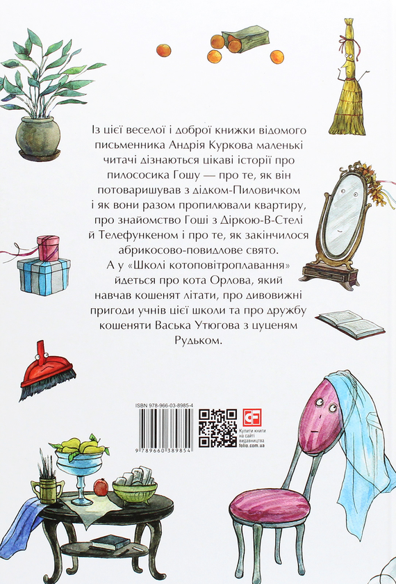 Бумажная книга «Казки про пилососика Гошу. Школа котоповітроплавання», автор Андрей Курков - фото №1
