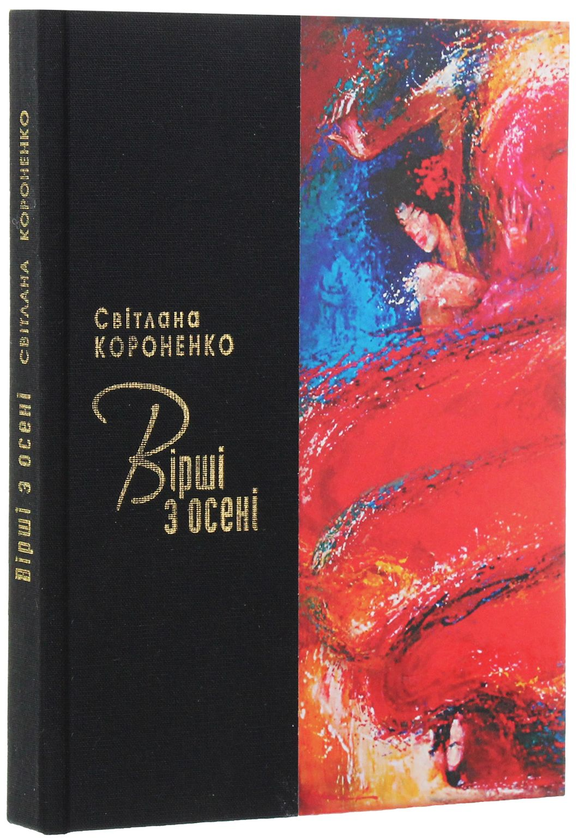 Паперова книга «Вірші з осені», автор Світлана Короненко - фото №1