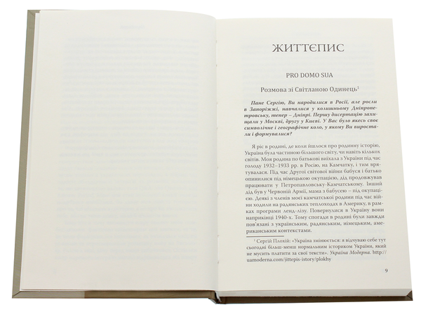 Бумажная книга «MAGISTRA VITAE. Розмови про історію з Сергієм Плохієм» - фото №1