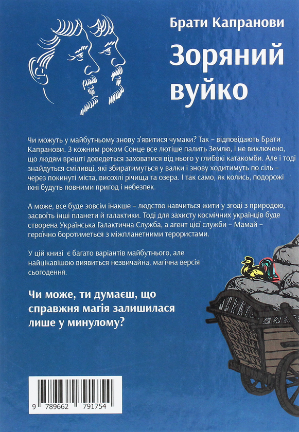 Бумажная книга «Зоряний вуйко», автор Братья Капрановы - фото №1