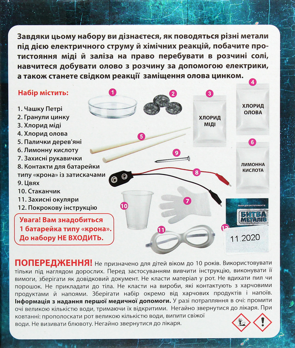 undefined «Набір для експериментів Сюрприз Битва металів (12132088У)», бренду Сюрприз - фото №3 - мініатюра