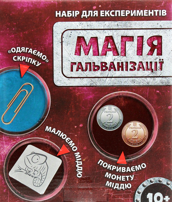  «Набір для експериментів Сюрприз Магія гальванізації (12132085У)», бренду Сюрприз - фото №1