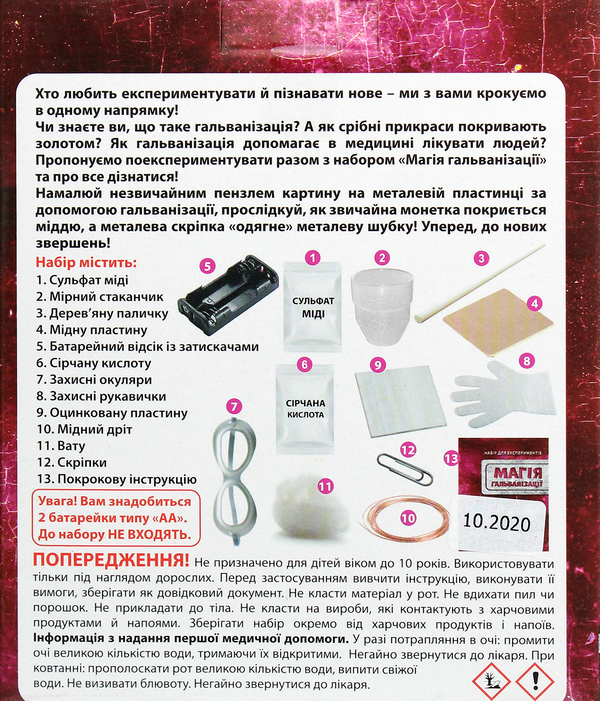  «Набір для експериментів Сюрприз Магія гальванізації (12132085У)», бренду Сюрприз - фото №1