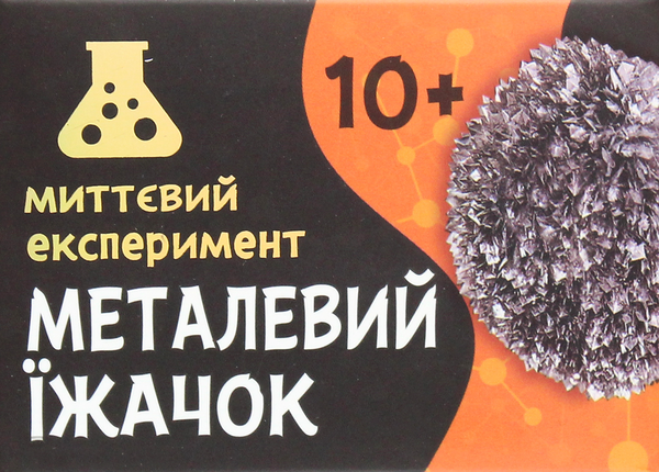 undefined «Набір для експериментів Сюрприз Металевий їжачок (12132053У)», бренду Сюрприз - фото №2 - мініатюра