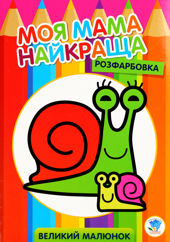 Паперова книга «Розфарбовка для малят. Равлик » - фото №1