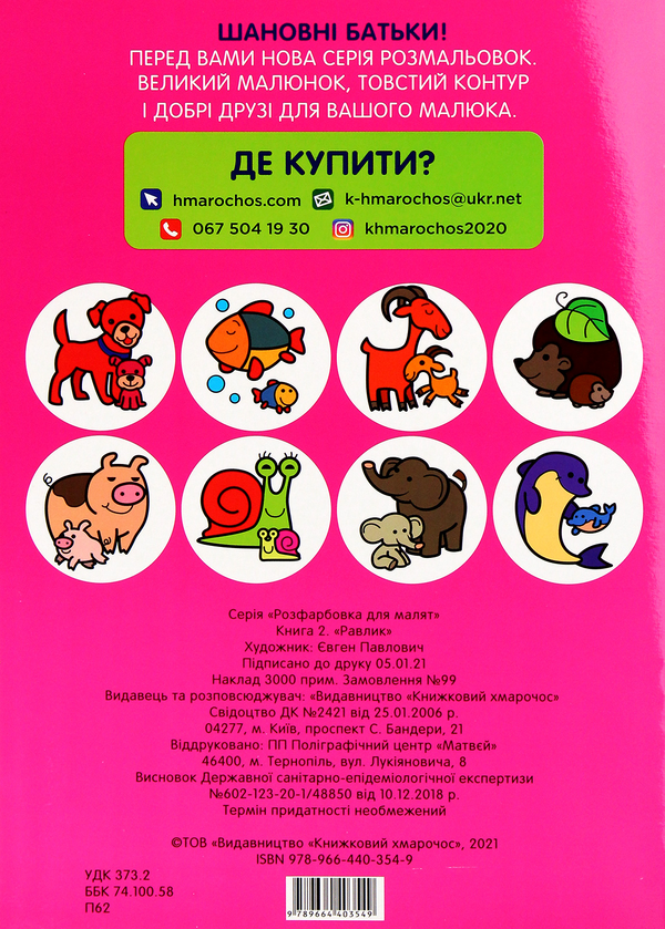 Паперова книга «Розфарбовка для малят. Равлик » - фото №1