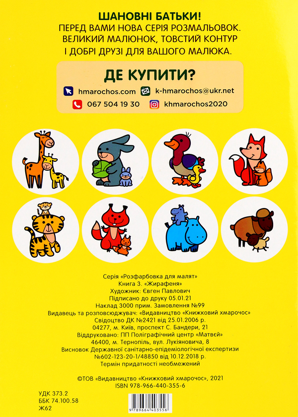 Паперова книга «Розфарбовка для малят. Жирафеня » - фото №1