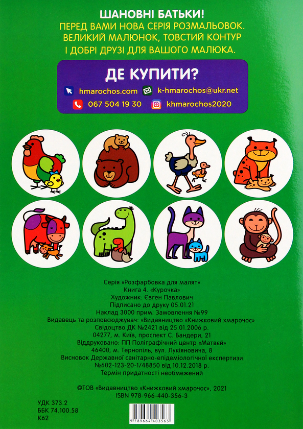 Паперова книга «Розфарбовка для малят. Курочка» - фото №1