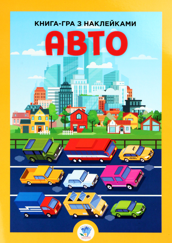 Книга Розвивайко. Авто