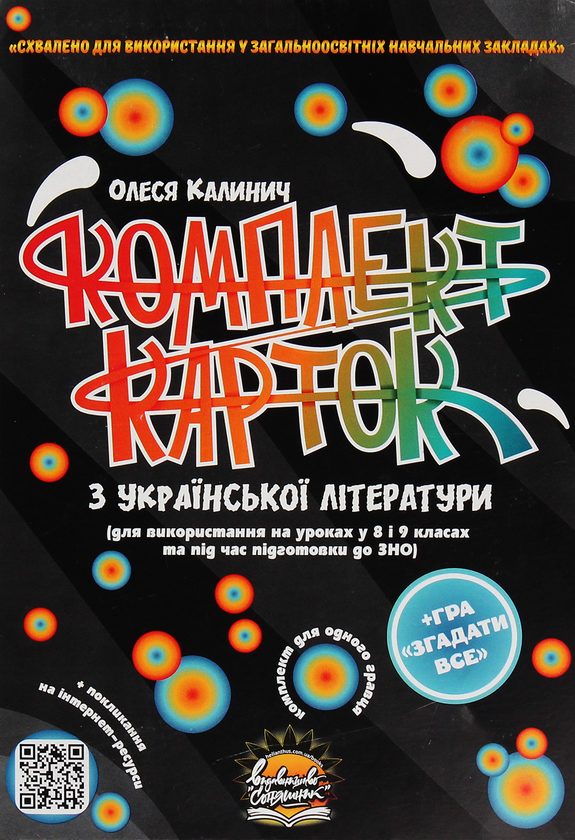 Паперова книга «Комплект карток з української літератури. 8-9 класи», автор Олеся Калинич - фото №1