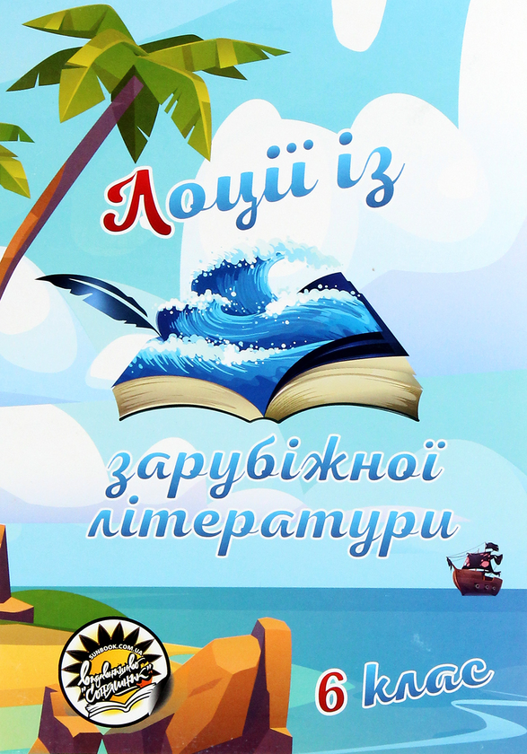 Бумажная книга «Лоції із зарубіжної літератури. 6 клас», авторов Лидия Билозерова, Светлана Назаренко, Оксана Павлова, Инна Шумакова - фото №1