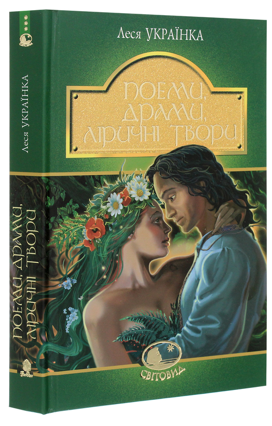 Бумажная книга «Леся Українка. Поеми, драми, ліричні твори», автор Леся Украинка - фото №1