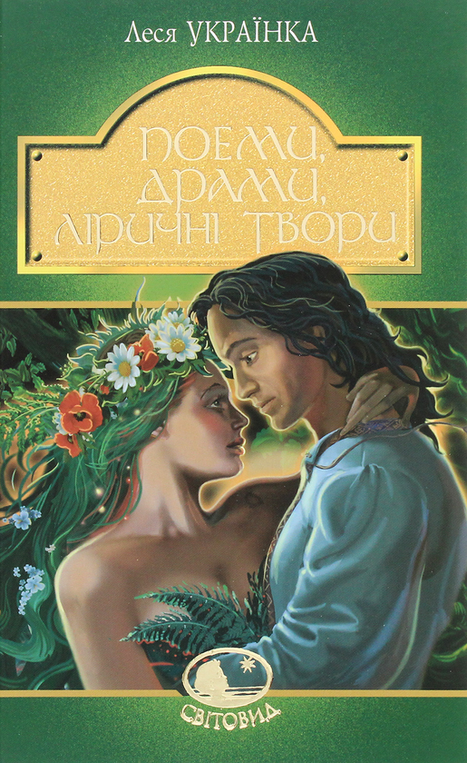 Бумажная книга «Леся Українка. Поеми, драми, ліричні твори», автор Леся Украинка - фото №1