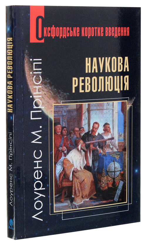Паперова книга «Наукова революція. Дуже коротке уведення», автор Лоуренс М. Прінсіпі - фото №1