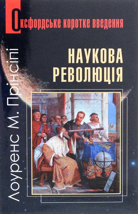 Паперова книга «Наукова революція. Дуже коротке уведення», автор Лоуренс М. Прінсіпі - фото №1