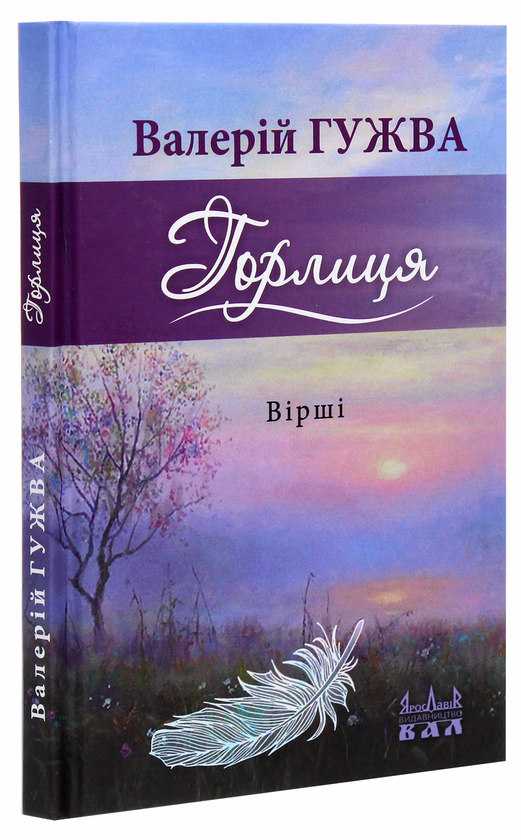 Бумажная книга «Горлиця», автор Валерий Гужва - фото №1