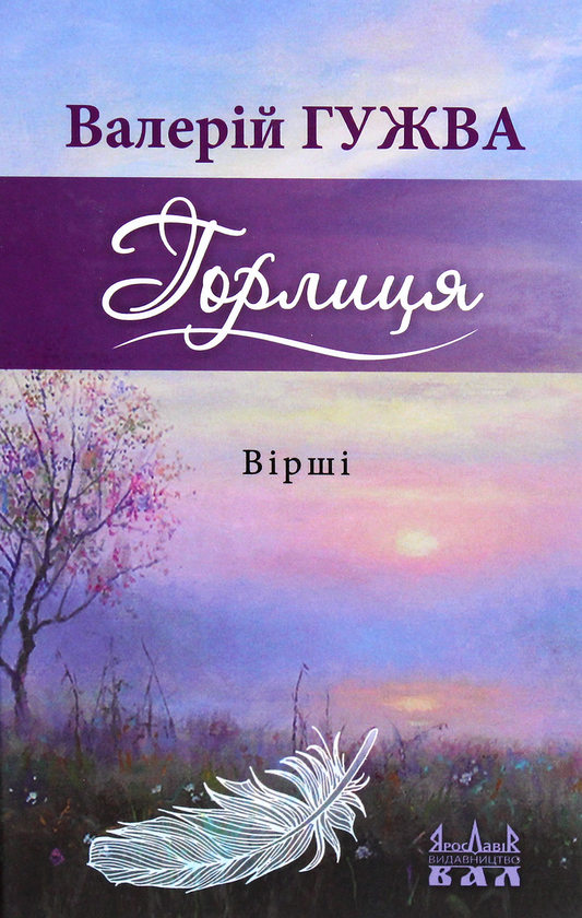 Бумажная книга «Горлиця», автор Валерий Гужва - фото №1