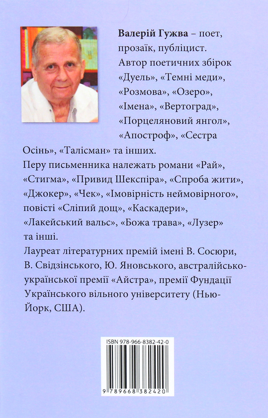 Бумажная книга «Горлиця», автор Валерий Гужва - фото №1