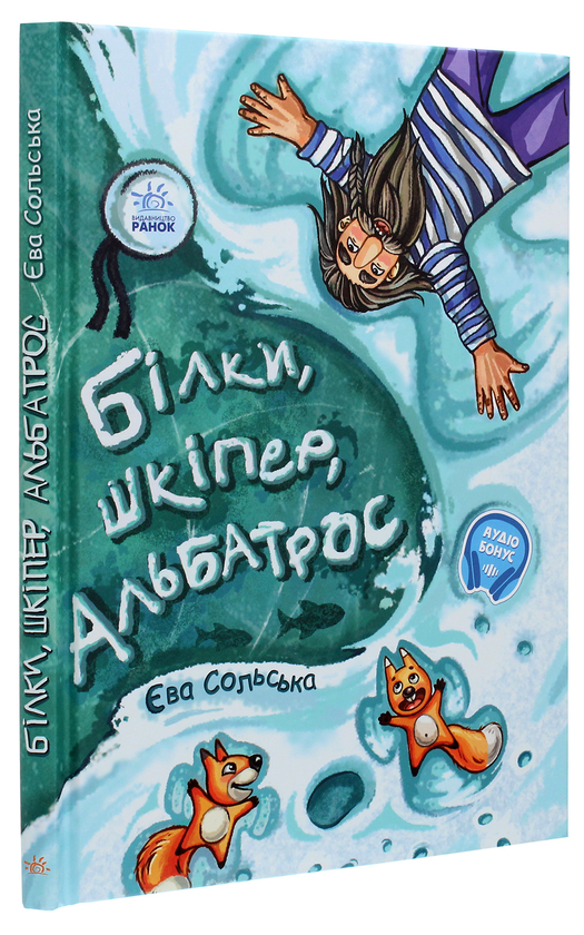 Бумажная книга «Білки, шкіпер, альбатрос, або Історія про те, як виник сноубординг», автор Ева Сольськая - фото №1