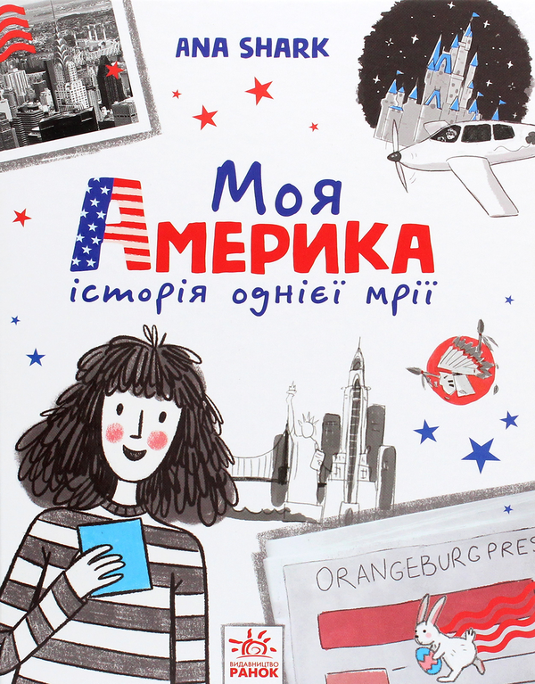 Бумажная книга «Моя Америка», автор Ана Шарк - фото №1