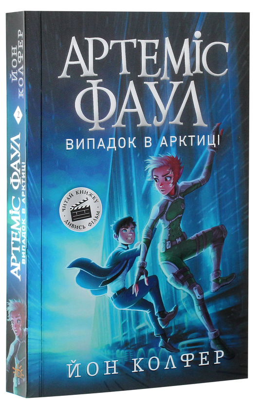 Бумажная книга «Артеміс Фаул. Книга 2. Випадок в Арктиці», автор Йон Колфер - фото №1
