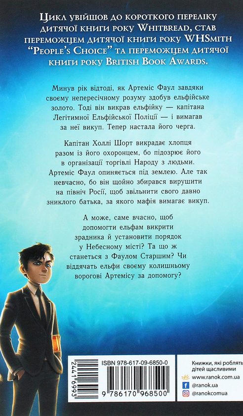 Бумажная книга «Артеміс Фаул. Книга 2. Випадок в Арктиці», автор Йон Колфер - фото №1