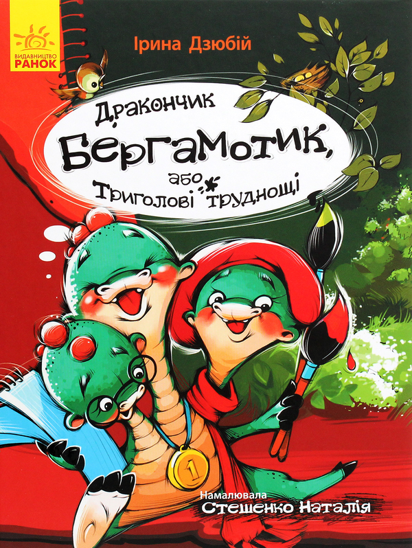 Бумажная книга «Комплект веселих історій (комплект із 8 книг)», авторов Таис Золотковская, Сильвия Бишоп, Анна Буяджи, Ирина Дзюбий, Станислав Соловинский, Ева Сольськая, Валентина Кохан, Марьяна Горянская - фото №1