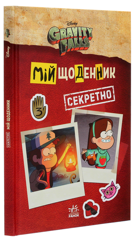 Бумажная книга «Ґравіті Фолз. Мій щоденник (секретно)» - фото №1
