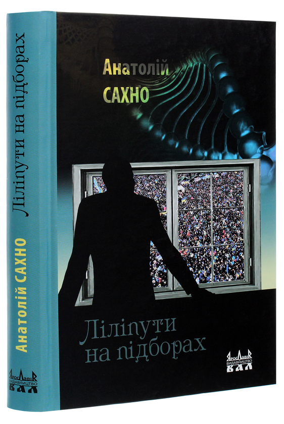 Бумажная книга «Ліліпути на підборах», автор Анатолий Сахно - фото №1