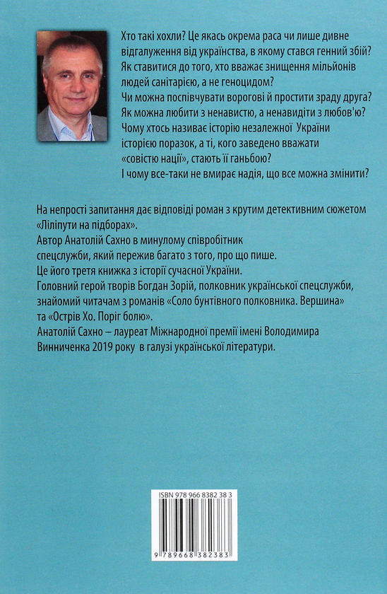 Бумажная книга «Ліліпути на підборах», автор Анатолий Сахно - фото №1