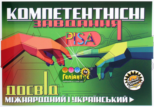 Бумажная книга «Компетентнісні завдання. Міжнародний досвід PISA й український досвід "Геліантусу"» - фото №1