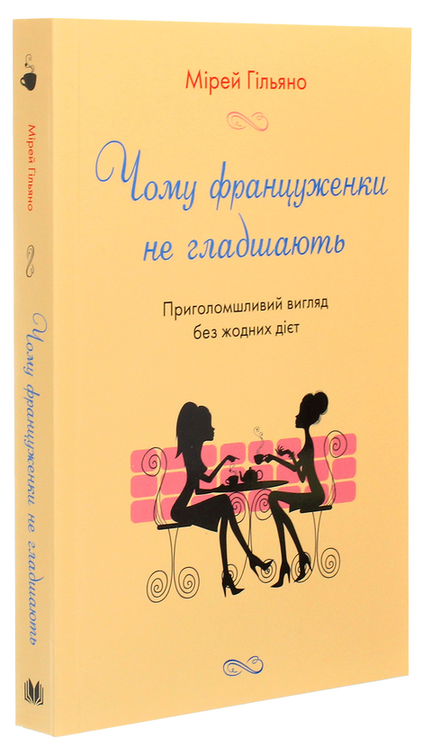 Бумажная книга «Чому француженки не гладшають. Приголомшливий вигляд без жодних дієт», автор Мирей Гильяно - фото №1