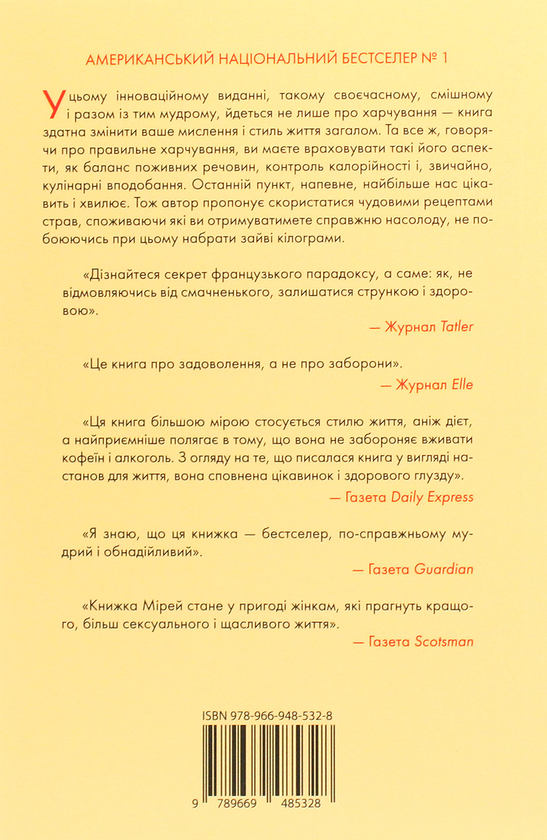 Бумажная книга «Чому француженки не гладшають. Приголомшливий вигляд без жодних дієт», автор Мирей Гильяно - фото №1