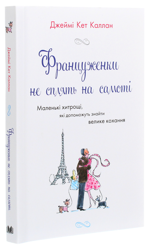 Паперова книга «Француженки не сплять на самоті», автор Джеймі Кет Каллан - фото №1