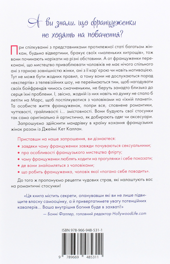 Паперова книга «Француженки не сплять на самоті», автор Джеймі Кет Каллан - фото №1